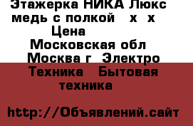  Этажерка НИКА Люкс-5 медь с полкой 50х33х80 › Цена ­ 1 450 - Московская обл., Москва г. Электро-Техника » Бытовая техника   